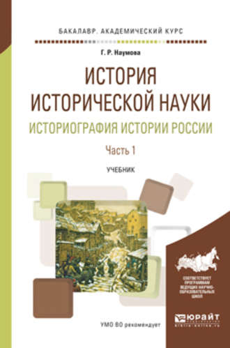 Галина Романовна Наумова. История исторической науки. Историография истории России в 2 ч. Часть 1. Учебник для академического бакалавриата