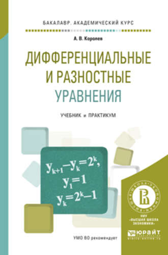 Алексей Васильевич Королев. Дифференциальные и разностные уравнения. Учебник и практикум для академического бакалавриата