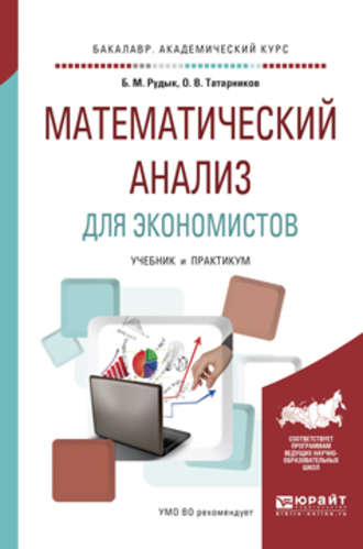 Олег Вениаминович Татарников. Математический анализ для экономистов. Учебник и практикум для академического бакалавриата