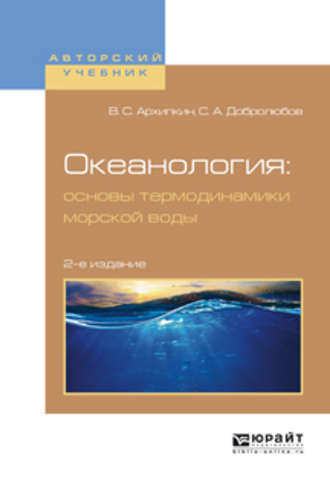 Виктор Семенович Архипкин. Океанология: основы термодинамики морской воды 2-е изд., испр. и доп. Учебное пособие для вузов