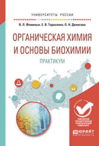 Ольга Николаевна Денисова. Органическая химия и основы биохимии. Практикум. Учебное пособие для вузов