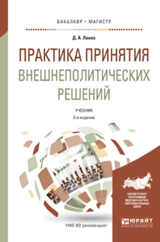 Дмитрий Александрович Ланко. Практика принятия внешнеполитических решений 2-е изд., пер. и доп. Учебник для бакалавриата и магистратуры