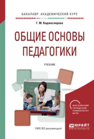 Галина Михайловна Коджаспирова. Общие основы педагогики. Учебник для академического бакалавриата