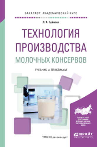 Людмила Александровна Буйлова. Технология производства молочных консервов. Учебник и практикум для академического бакалавриата