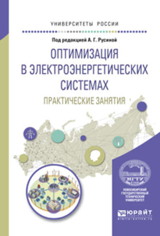 А. В. Лыкин. Оптимизация в электроэнергетических системах. Практические занятия. Учебное пособие для вузов