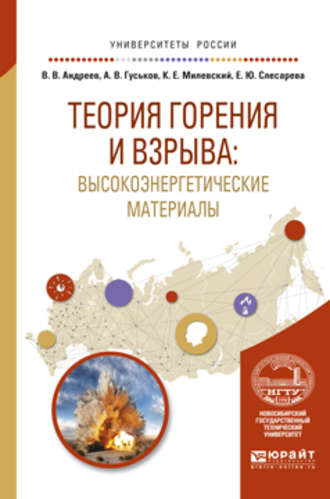 Владимир Андреев. Теория горения и взрыва: высокоэнергетические материалы. Учебное пособие для вузов