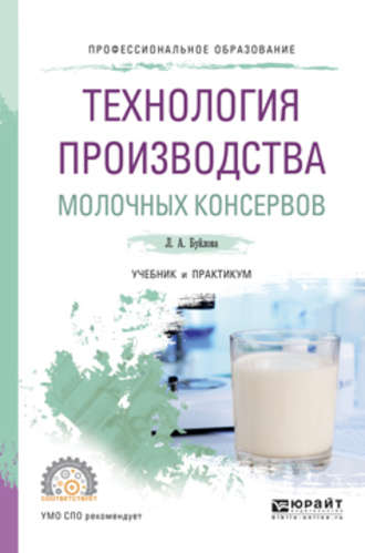 Людмила Александровна Буйлова. Технология производства молочных консервов. Учебник и практикум для СПО