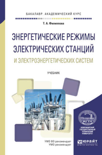 Тамара Арсентьевна Филиппова. Энергетические режимы электрических станций и электроэнергетических систем. Учебник для академического бакалавриата