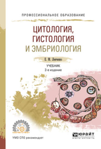 Екатерина Михайловна Ленченко. Цитология, гистология и эмбриология 2-е изд., испр. и доп. Учебник для СПО