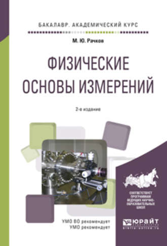 Михаил Юрьевич Рачков. Физические основы измерений 2-е изд., испр. и доп. Учебное пособие для академического бакалавриата