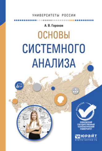 Андрей Витальевич Горохов. Основы системного анализа. Учебное пособие для вузов