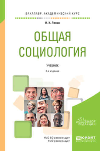 Николай Иванович Лапин. Общая социология 3-е изд., пер. и доп. Учебник для академического бакалавриата