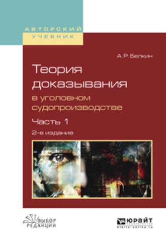 Анатолий Рафаилович Белкин. Теория доказывания в уголовном судопроизводстве в 2 ч. Часть 1 2-е изд., испр. и доп. Учебное пособие для вузов