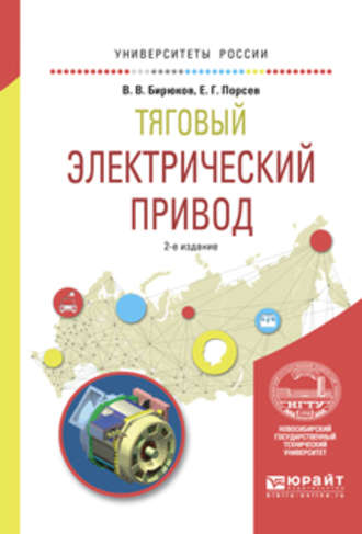 В. В. Бирюков. Тяговый электрический привод 2-е изд., испр. и доп. Учебное пособие для вузов