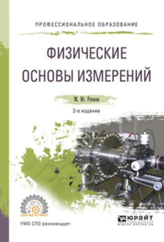 Михаил Юрьевич Рачков. Физические основы измерений 2-е изд., испр. и доп. Учебное пособие для СПО