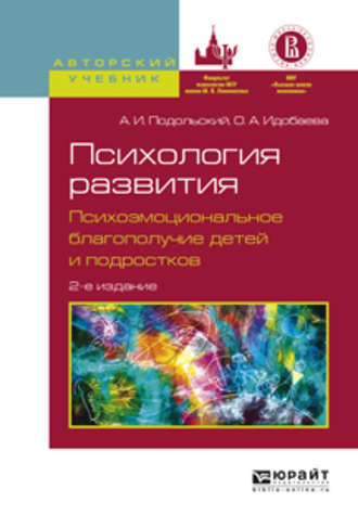 Андрей Ильич Подольский. Психология развития. Психоэмоциональное благополучие детей и подростков 2-е изд., испр. и доп. Учебное пособие для вузов