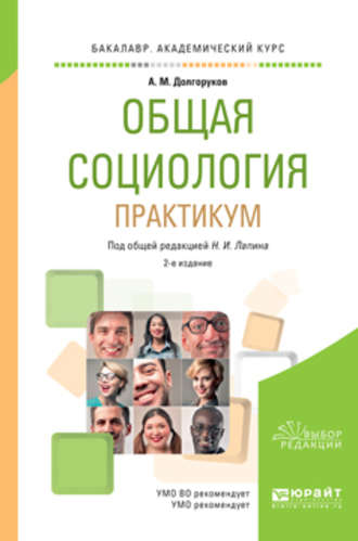 Николай Иванович Лапин. Общая социология. Практикум 2-е изд., пер. и доп. Учебное пособие для академического бакалавриата