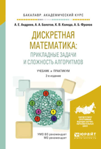 Анатолий Александрович Болотов. Дискретная математика: прикладные задачи и сложность алгоритмов 2-е изд., испр. и доп. Учебник и практикум для академического бакалавриата