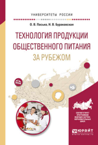 Ольга Владимировна Пасько. Технология продукции общественного питания за рубежом. Учебное пособие для прикладного бакалавриата