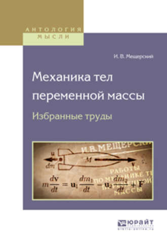 Иван Всеволодович Мещерский. Механика тел переменной массы. Избранные труды