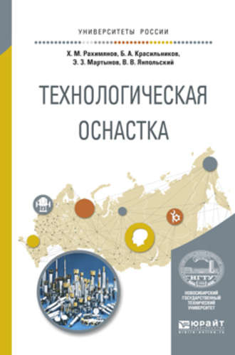 Борис Александрович Красильников. Технологическая оснастка. Учебное пособие для вузов