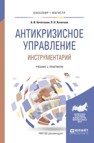 Александра Игоревна Кочеткова. Антикризисное управление. Инструментарий. Учебник и практикум для бакалавриата и магистратуры