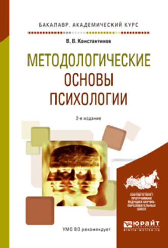 Виктор Вениаминович Константинов. Методологические основы психологии 2-е изд., испр. и доп. Учебное пособие для академического бакалавриата