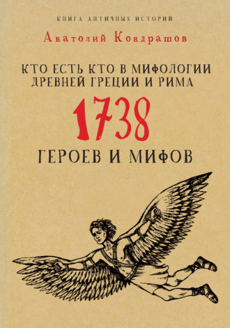 Обложка книги «Кто есть кто в мифологии Древней Греции и Рима. 1738 героев и мифов»