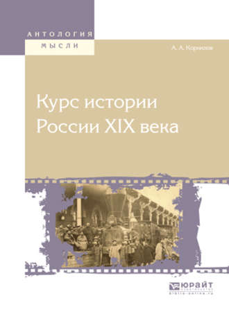 Александр Александрович Корнилов. Курс истории России хiх века