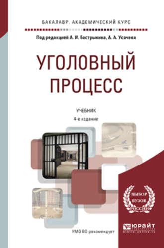 Сергей Николаевич Потапкин. Уголовный процесс 4-е изд., пер. и доп. Учебник для академического бакалавриата