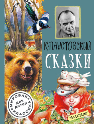 Обложка книги «Сказки»