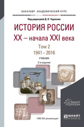 Д. О. Чураков. История России XX – начала XXI века в 2 т. Том 2. 1941—2016 2-е изд., пер. и доп. Учебник для академического бакалавриата