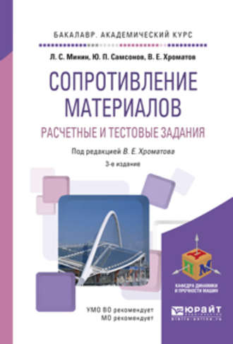 Василий Ефимович Хроматов. Сопротивление материалов. Расчетные и тестовые задания 3-е изд., пер. и доп. Учебное пособие для академического бакалавриата