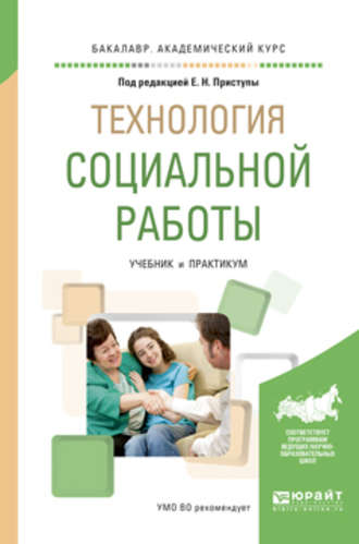 Юлия Владимировна Корчагина. Технология социальной работы. Учебник и практикум для академического бакалавриата