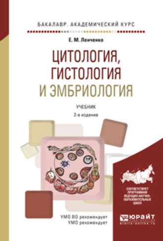 Екатерина Михайловна Ленченко. Цитология, гистология и эмбриология 2-е изд., испр. и доп. Учебник для академического бакалавриата