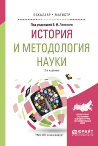 Борис Иванович Липский. История и методология науки 2-е изд., испр. и доп. Учебное пособие для бакалавриата и магистратуры