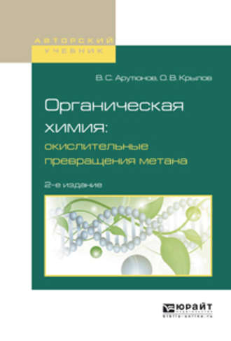 Владимир Сергеевич Арутюнов. Органическая химия: окислительные превращения метана 2-е изд., испр. и доп. Учебное пособие для вузов