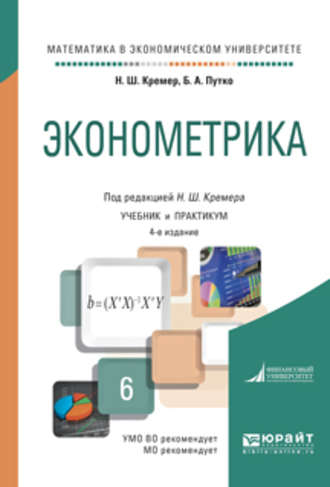 Наум Шевелевич Кремер. Эконометрика 4-е изд., испр. и доп. Учебник и практикум для академического бакалавриата