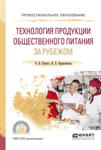 Ольга Владимировна Пасько. Технология продукции общественного питания за рубежом. Учебное пособие для СПО