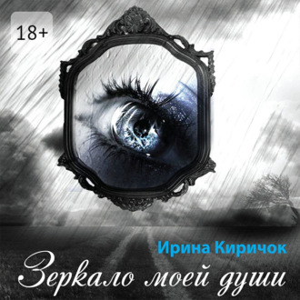 Обложка книги «Зеркало моей души»