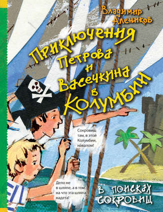 Обложка книги «Приключения Петрова и Васечкина в Колумбии. В поисках сокровищ»