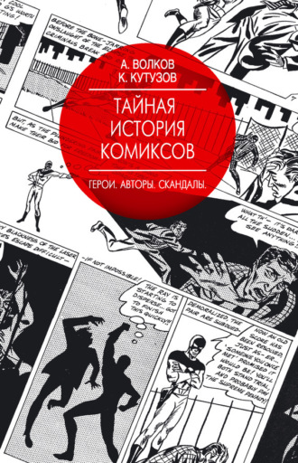 Обложка книги «Тайная история комиксов. Герои. Авторы. Скандалы»