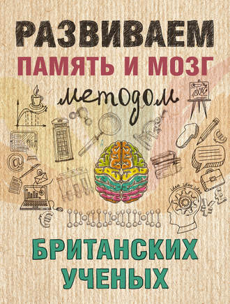 Группа авторов. Развиваем память и мозг методом британских ученых