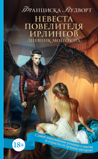 Обложка книги «Невеста Повелителя ирлингов. Дневник моего сна»