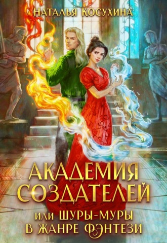 Обложка книги «Академия создателей, или Шуры-муры в жанре фэнтези»