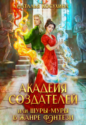 Наталья Косухина. Академия создателей, или Шуры-муры в жанре фэнтези