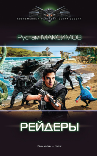 Обложка книги «Рейдеры»