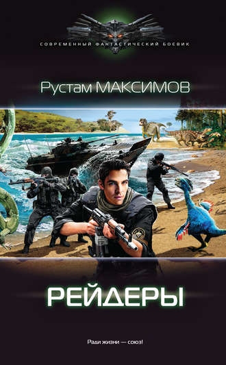 Рустам Максимов. Рейдеры