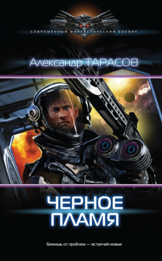 Обложка книги «Черное пламя»