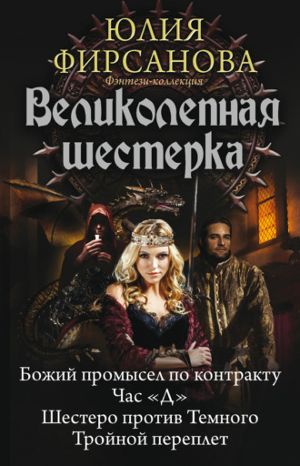 Обложка книги «Великолепная шестерка: Божий промысел по контракту. Час «Д». Шестеро против Темного. Тройной переплет (сборник)»